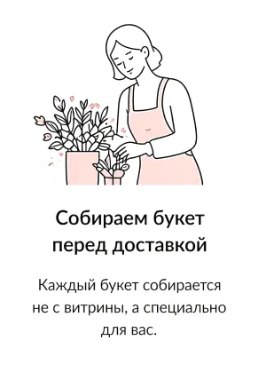 Собираем букет перед доставкой