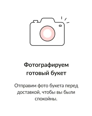 Фотографируем готовый букет