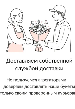 Доставляем собственной службой доставки