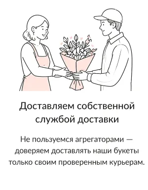 Доставляем собственной службой доставки