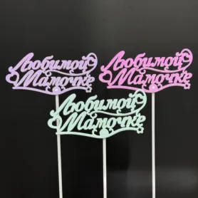 Топпер &laquo;Любимой мамочке&raquo; от интернет-магазина «Игнолия» в Люберцах