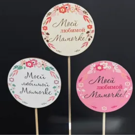 Топпер &laquo;Моей любимой мамочке&raquo; от интернет-магазина «Игнолия» в Люберцах