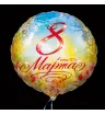 Фольгированный шар с 8 Марта 