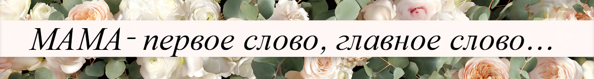 Букеты и композиции ко Дню матери