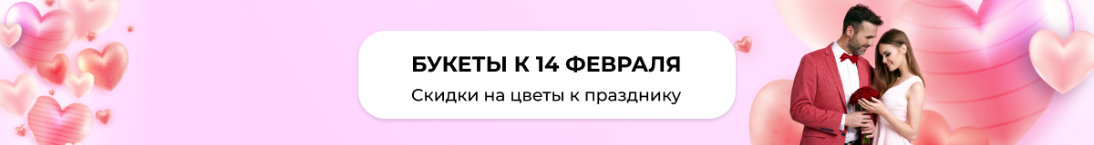Букеты и композиции ко Дню всех влюбленных