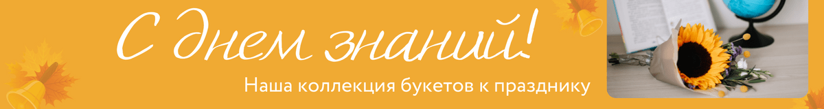Букеты и композиции к 1 сентября